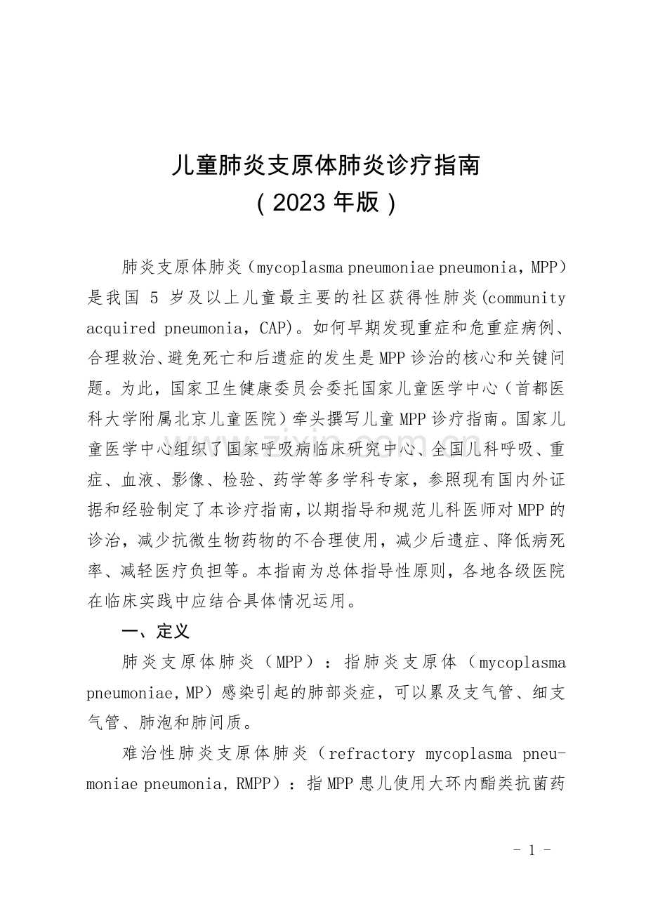 儿童肺炎支原体肺炎诊疗指南（2023年版）.pdf_第1页