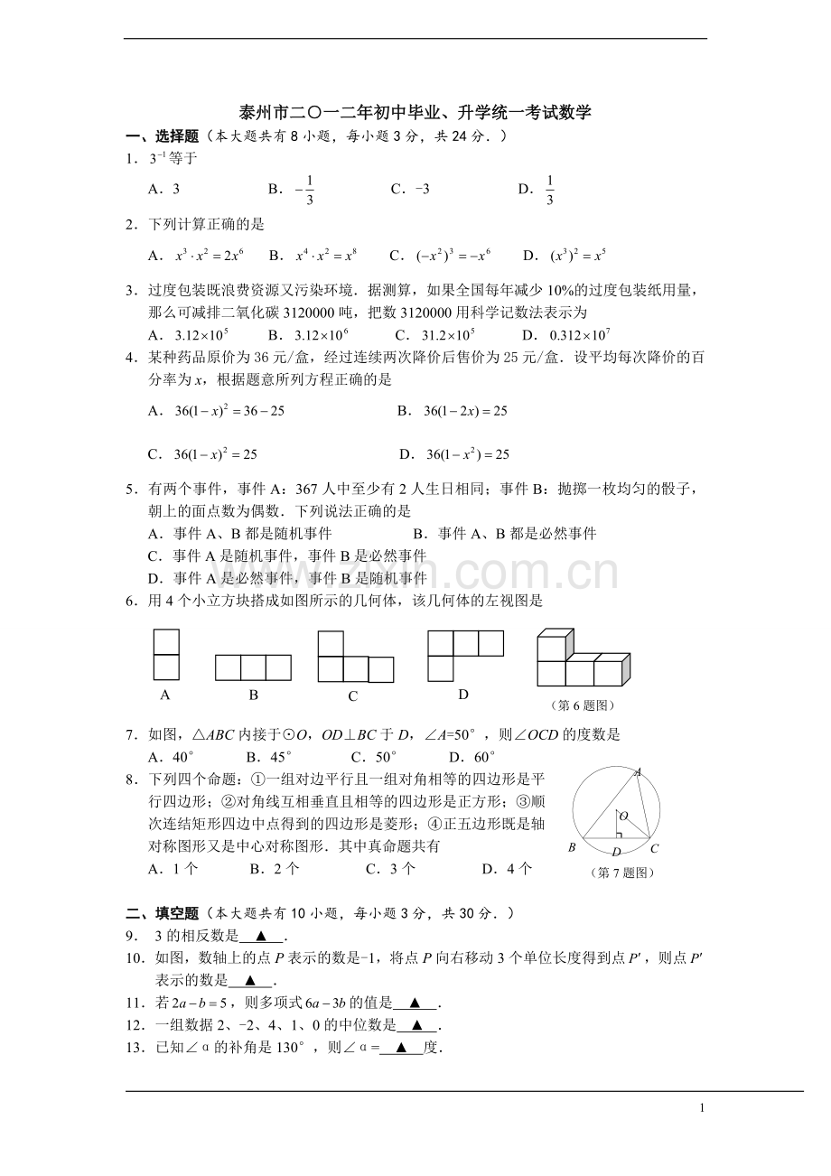 2012年江苏省泰州市中考数学试题及答案.doc_第1页