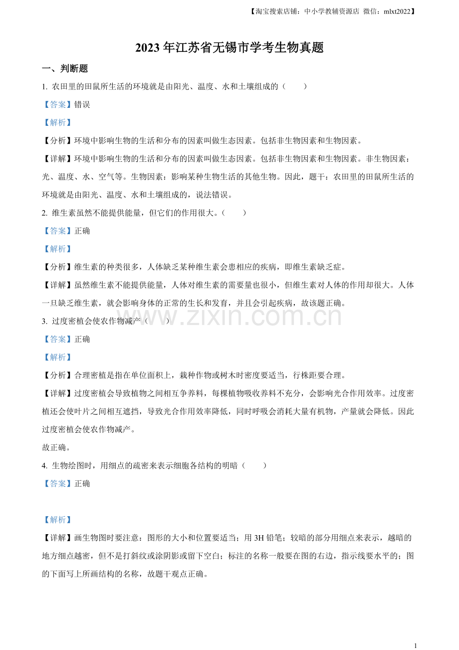 2023年江苏省无锡市学考生物真题（解析版）.docx_第1页
