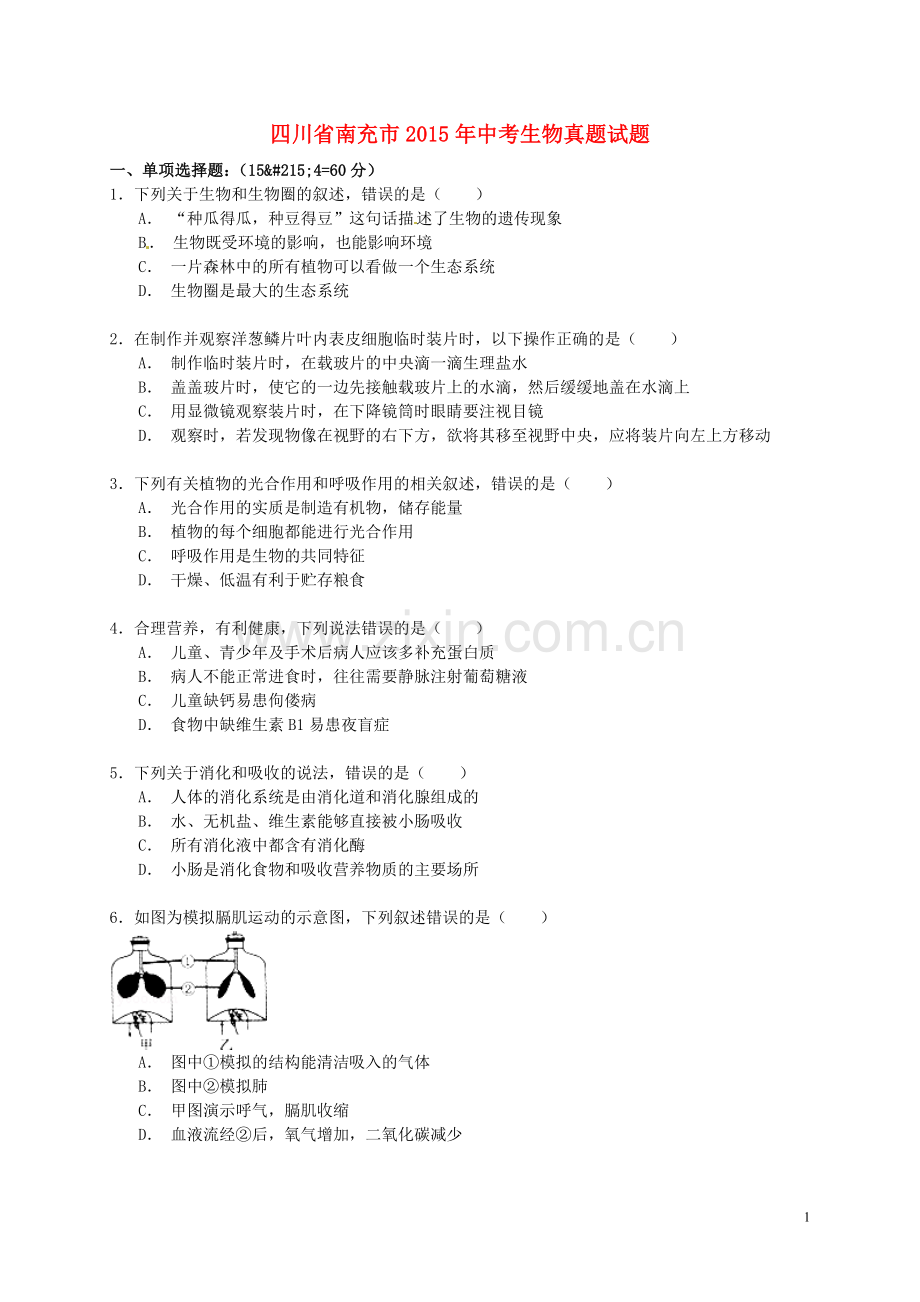 四川省南充市2015年中考生物真题试题（含解析）.doc_第1页