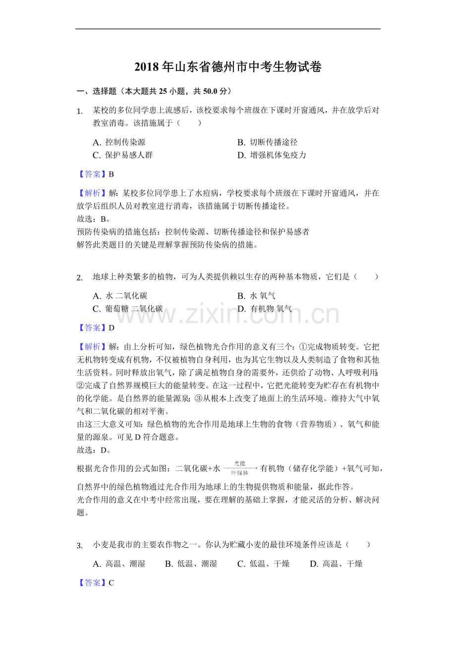 2018年德州市中考生物真题试题(解析版).docx_第1页