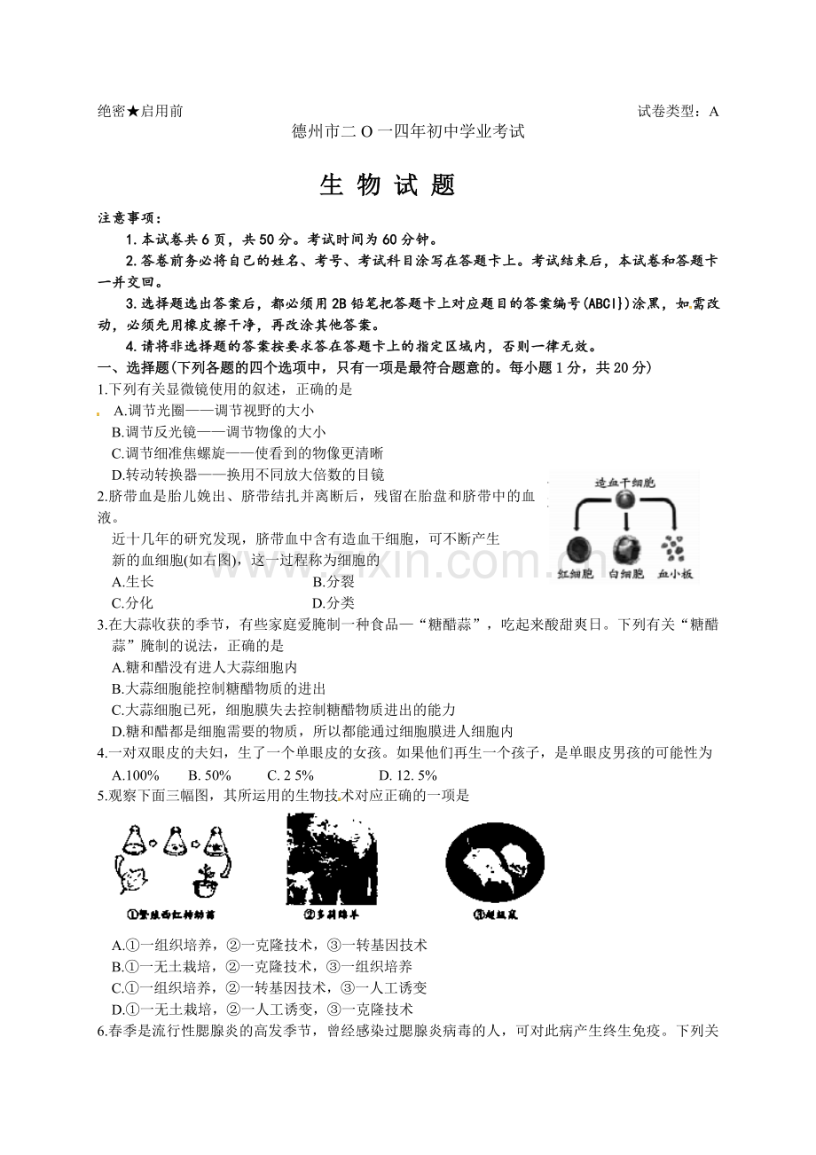 2014年德州市中考生物试题及答案.doc_第1页