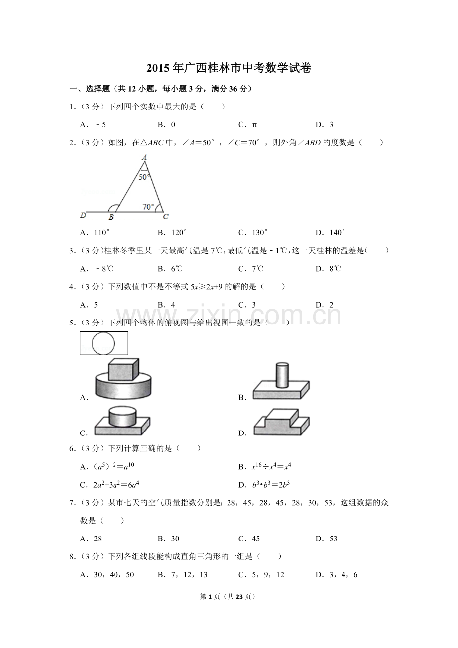 2015年广西桂林市中考数学试卷.doc_第1页