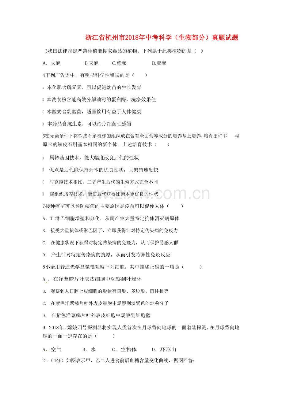 浙江省杭州市2018年中考科学（生物部分）真题试题（含答案）.doc_第1页