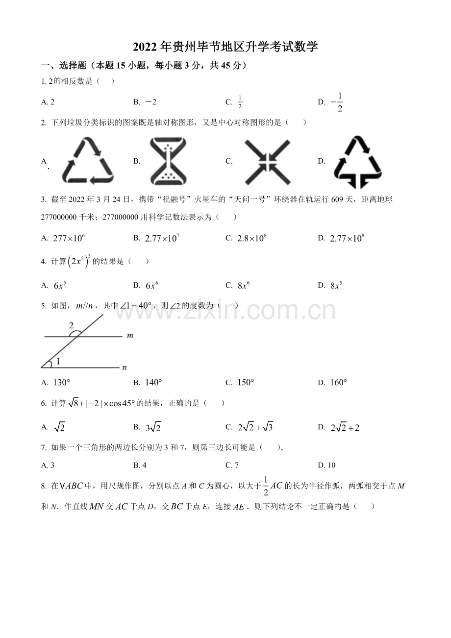 2022年贵州省毕节市中考数学真题（原卷版）.docx_第1页
