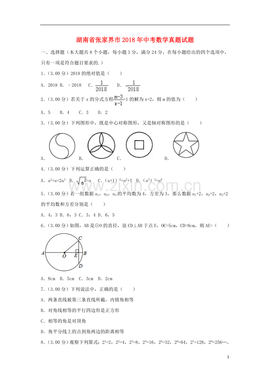 湖南省张家界市2018年中考数学真题试题（含解析）.doc_第1页