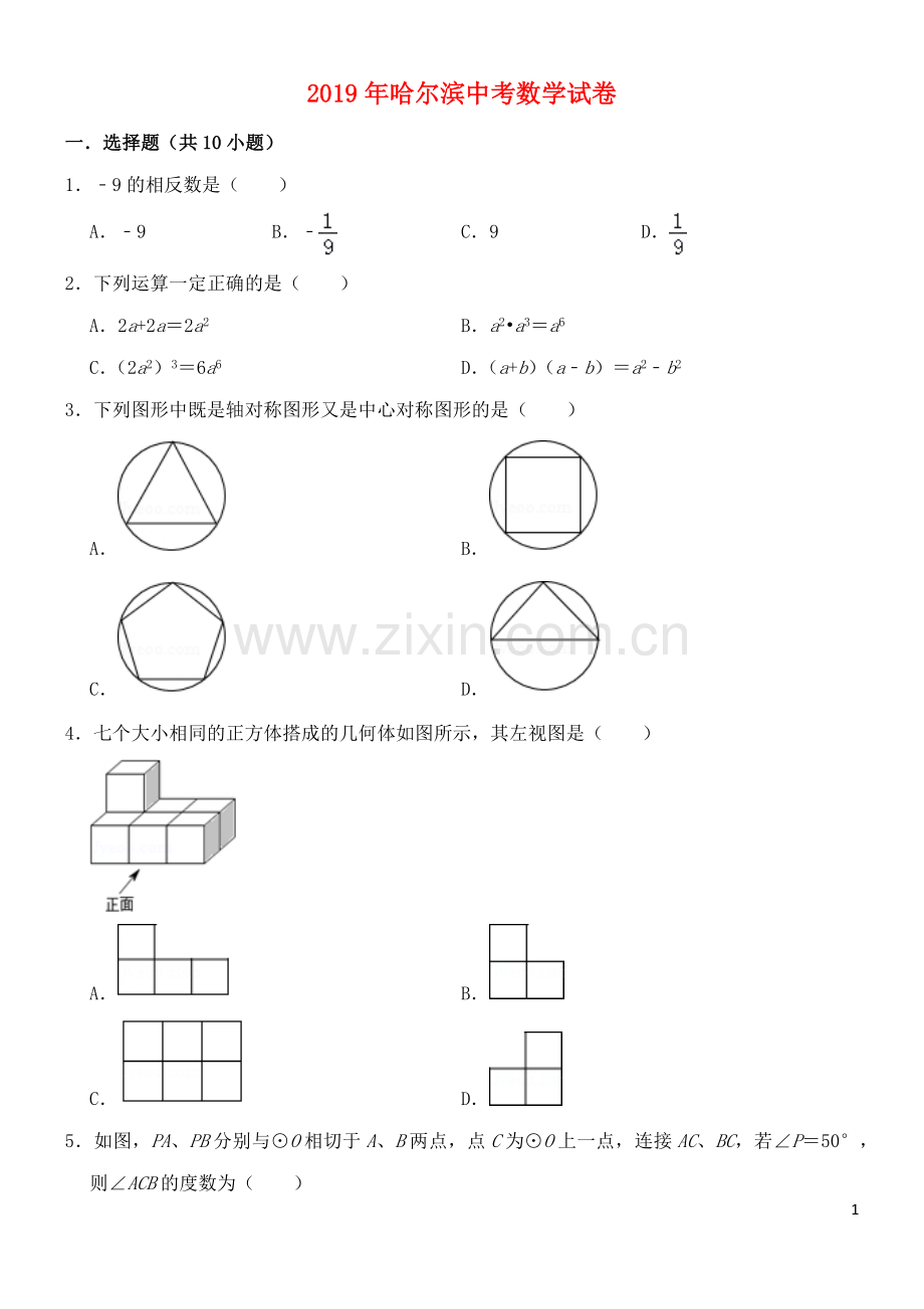 黑龙江省哈尔滨市2019年中考数学真题试题.docx_第1页