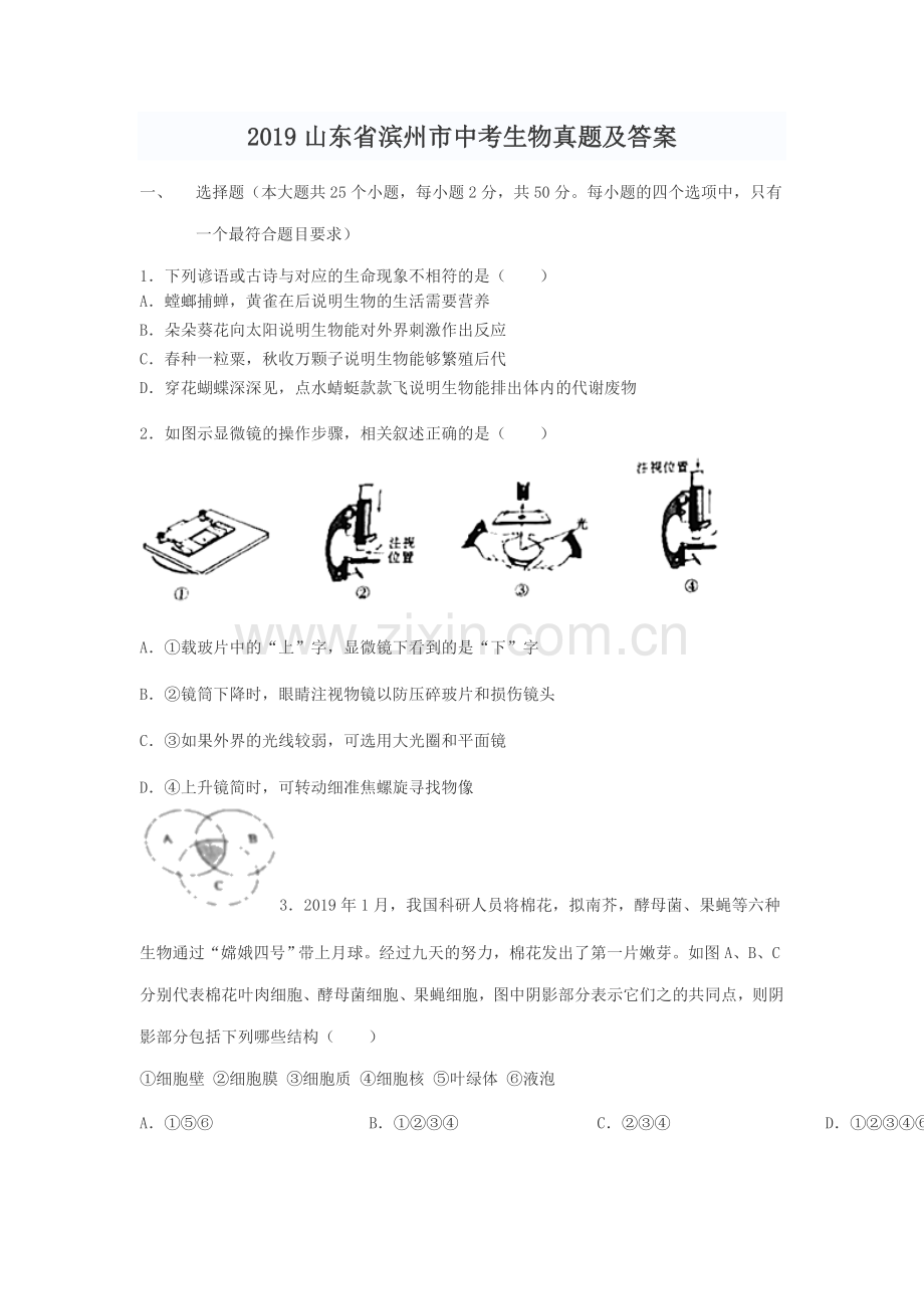 2019山东省滨州市中考生物真题及答案.doc_第1页