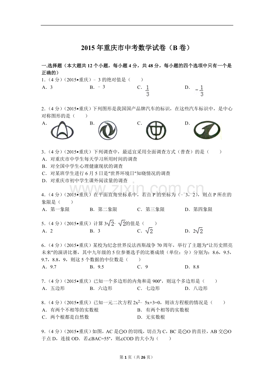 2015年重庆市中考数学试卷(B卷)及答案.doc_第1页