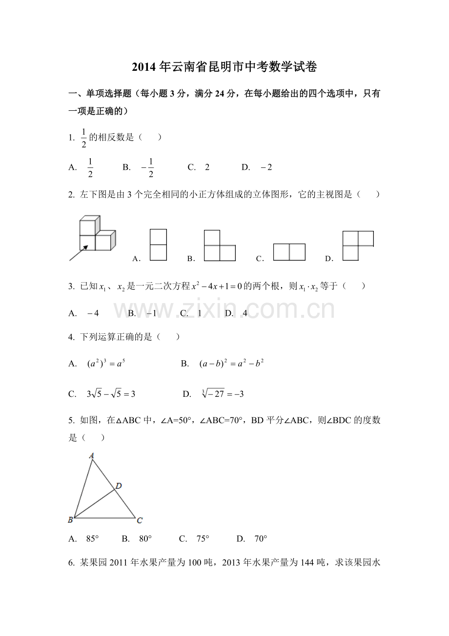 2014年云南省昆明市中考数学试卷（含解析版）.docx_第1页