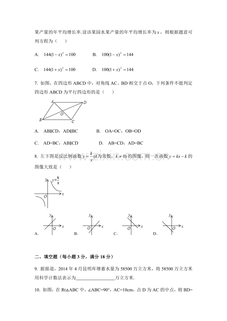 2014年云南省昆明市中考数学试卷（含解析版）.docx_第2页