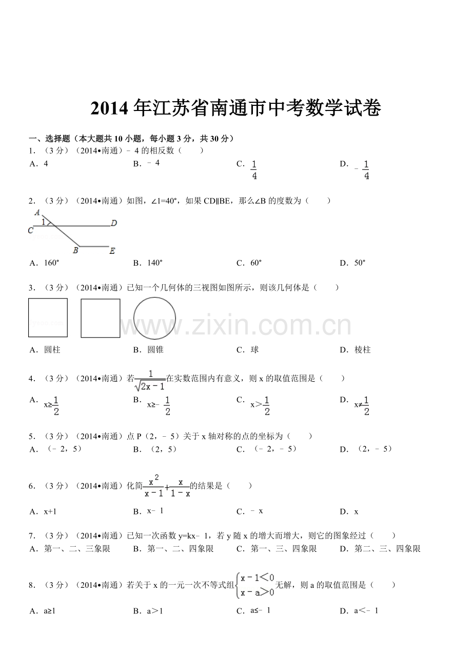 2014年江苏省南通市中考数学试题及答案.doc_第1页