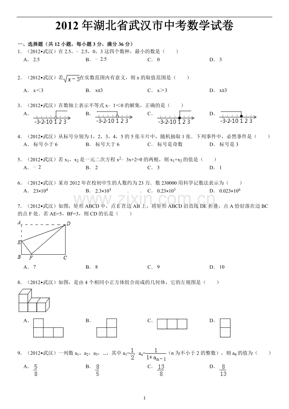 2012年武汉市中考数学试题及答案.doc_第1页