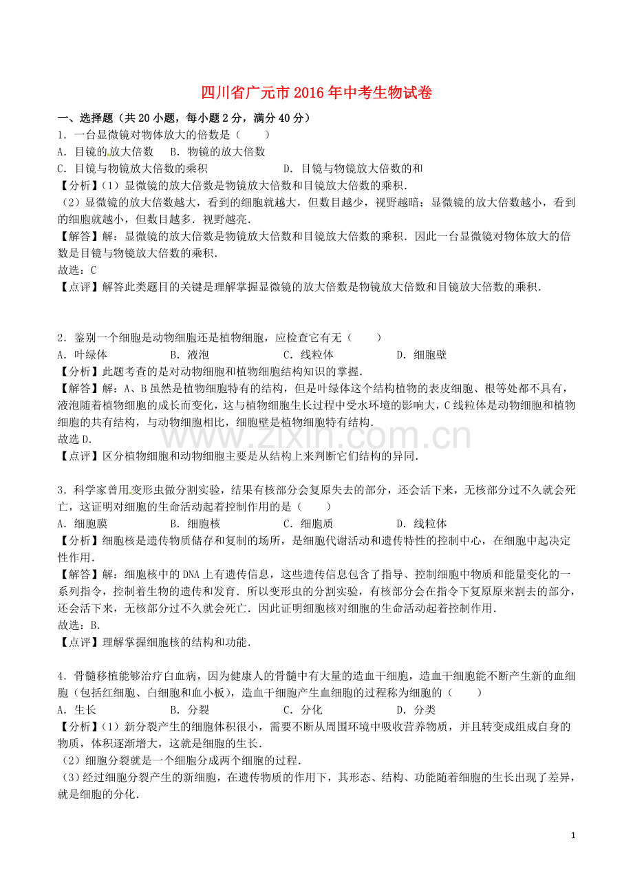 四川省广元市2016年中考生物真题试题（含解析）.doc_第1页