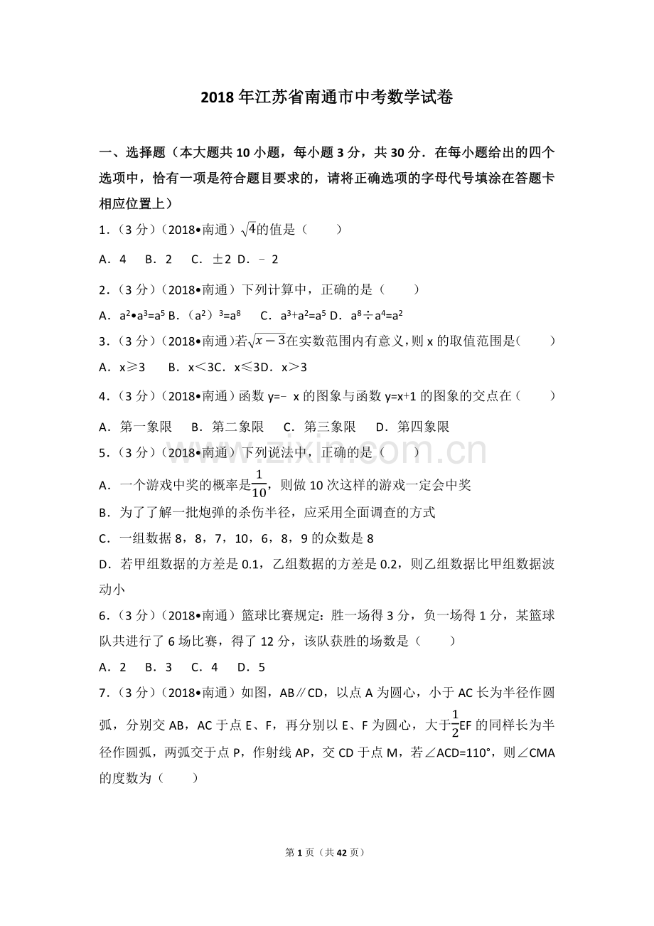2018年江苏省南通市中考数学试题及答案.docx_第1页