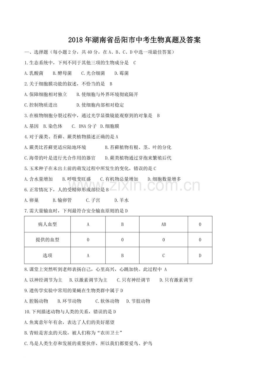 2018年湖南省岳阳市中考生物真题及答案.doc_第1页