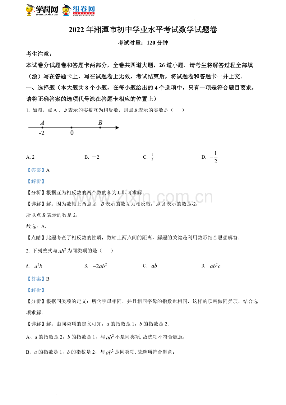 2022年湖南省湘潭市中考数学真题（解析版）.docx_第1页