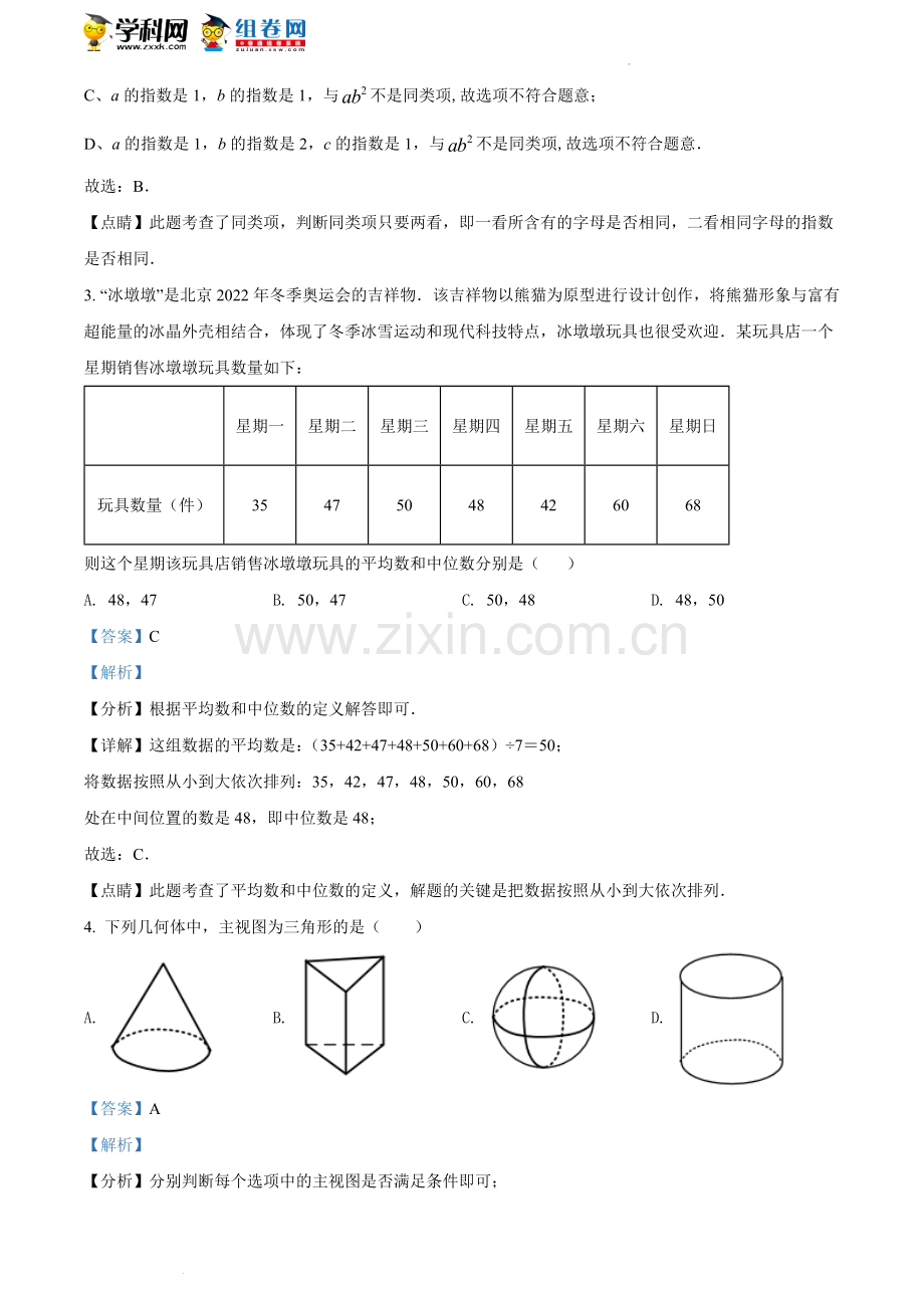 2022年湖南省湘潭市中考数学真题（解析版）.docx_第2页