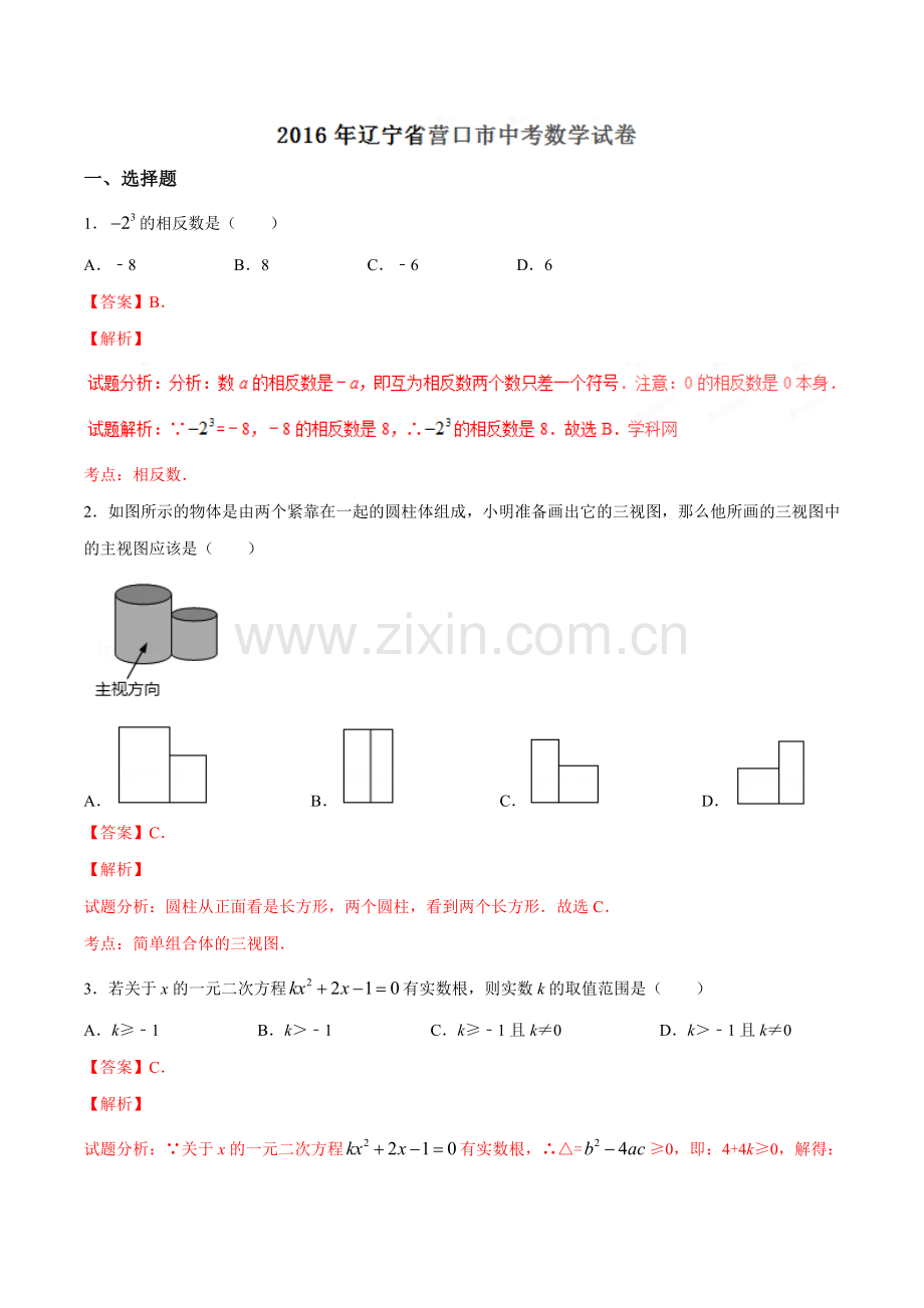 2016年辽宁省营口市中考数学试卷（解析）.doc_第1页