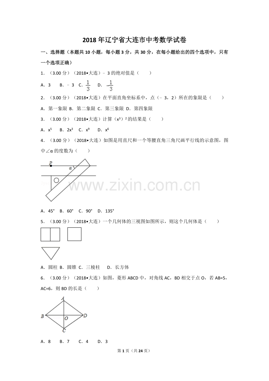2018年辽宁省大连市中考数学试卷及解析.doc_第1页