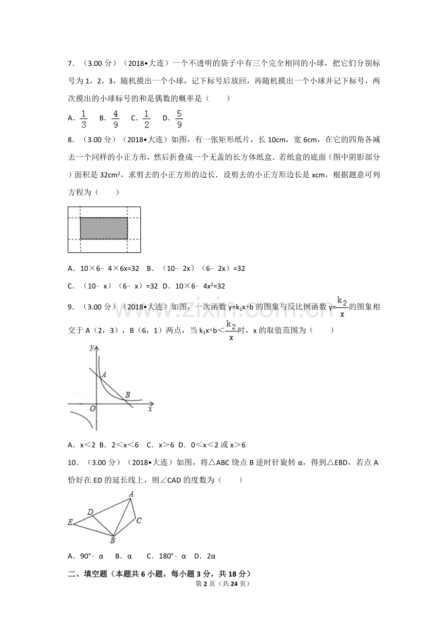 2018年辽宁省大连市中考数学试卷及解析.doc_第2页