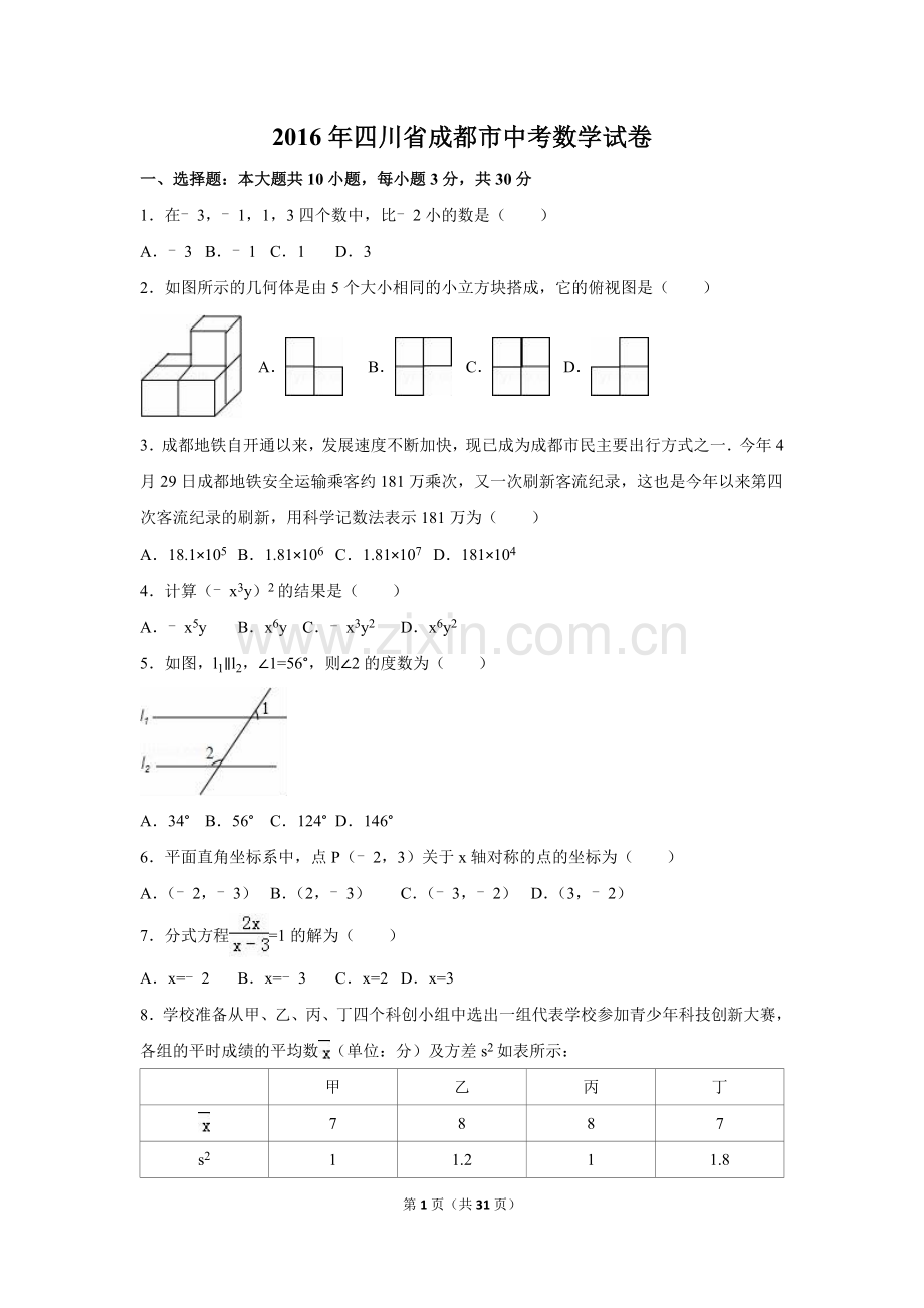 2016年四川省成都市中考数学试卷（含解析版）.doc_第1页