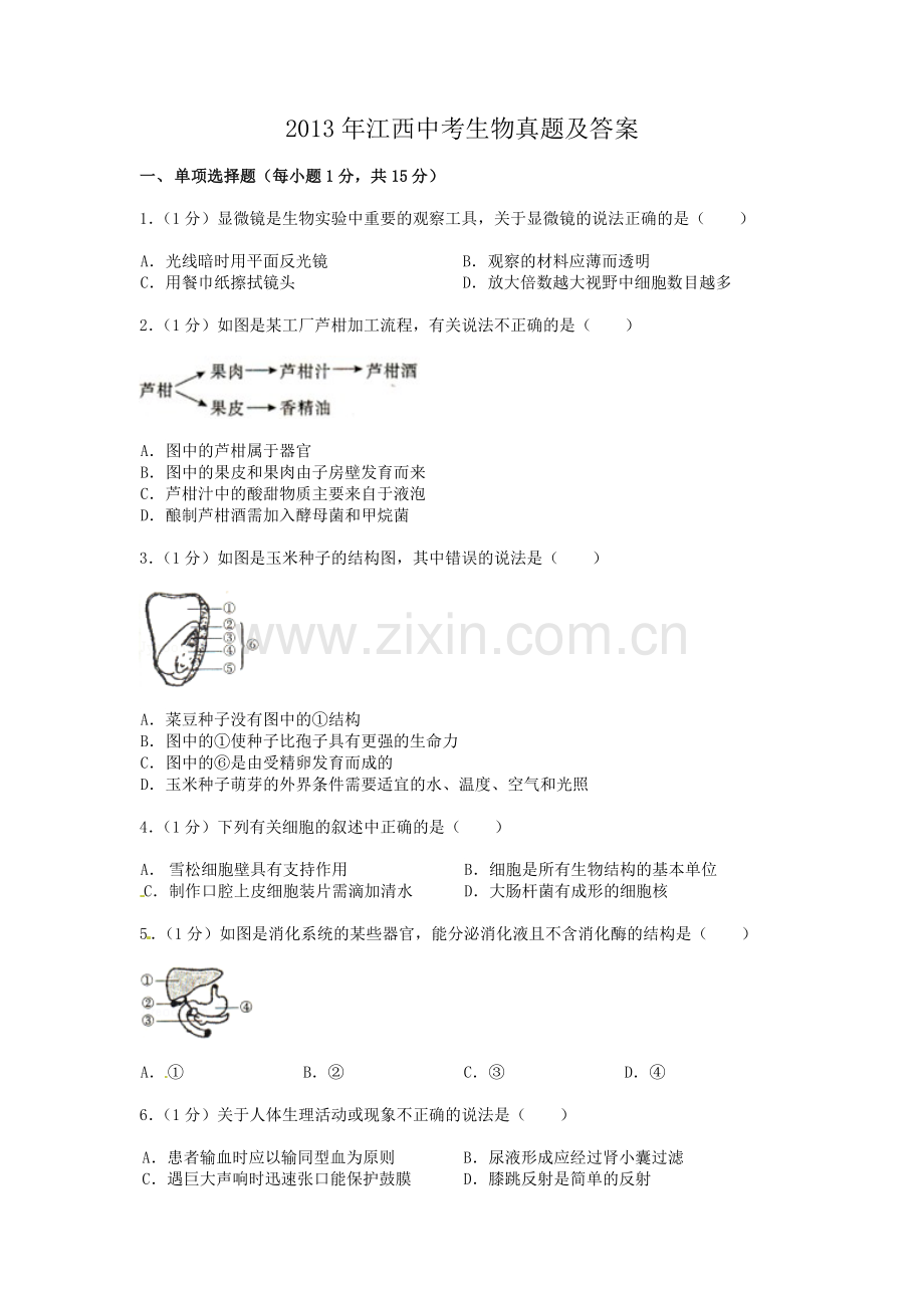 江西省2013年中考生物真题及答案.doc_第1页