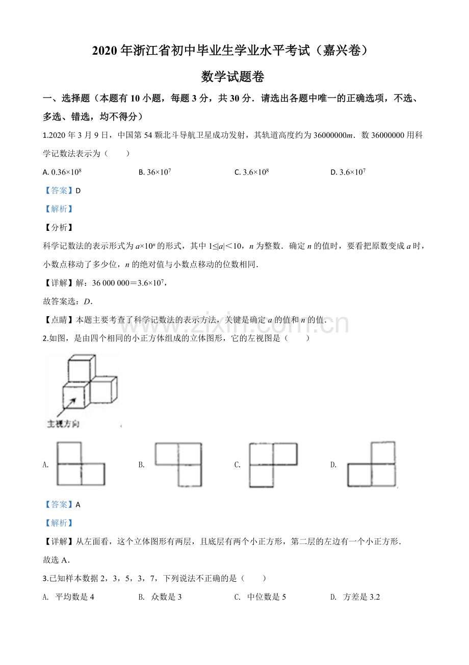 浙江省嘉兴市2020年中考数学试题（解析版）.doc_第1页