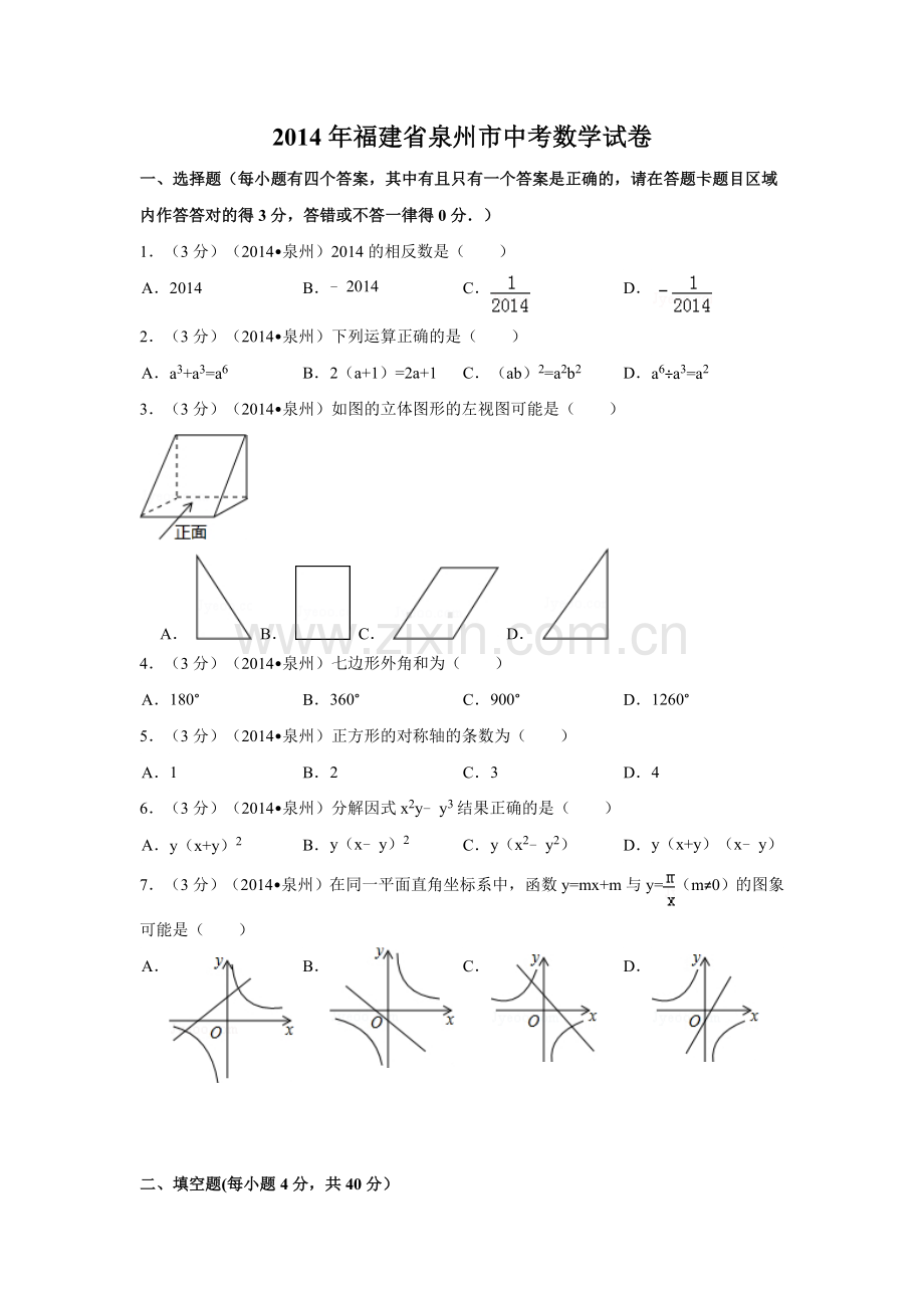2014年福建省泉州市中考数学试卷（含解析版）.doc_第1页