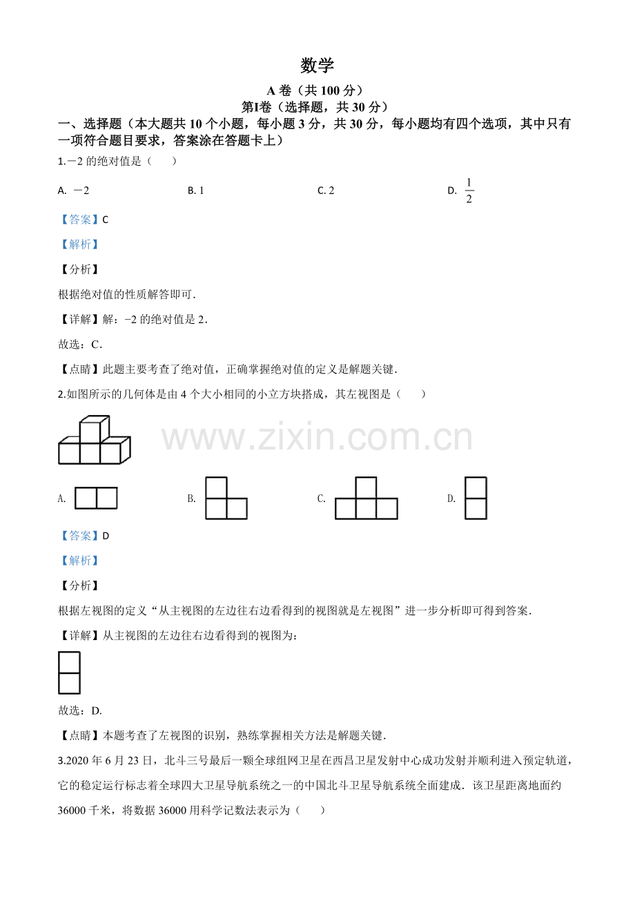四川省成都市2020年中考数学试题（解析版）(1).doc_第1页