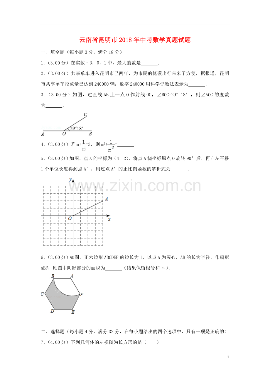 云南省昆明市2018年中考数学真题试题（含解析）.doc_第1页