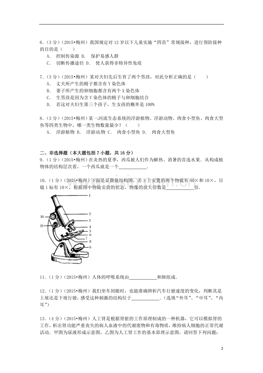 广东省梅州市2015年中考生物真题试题（含解析）.doc_第2页