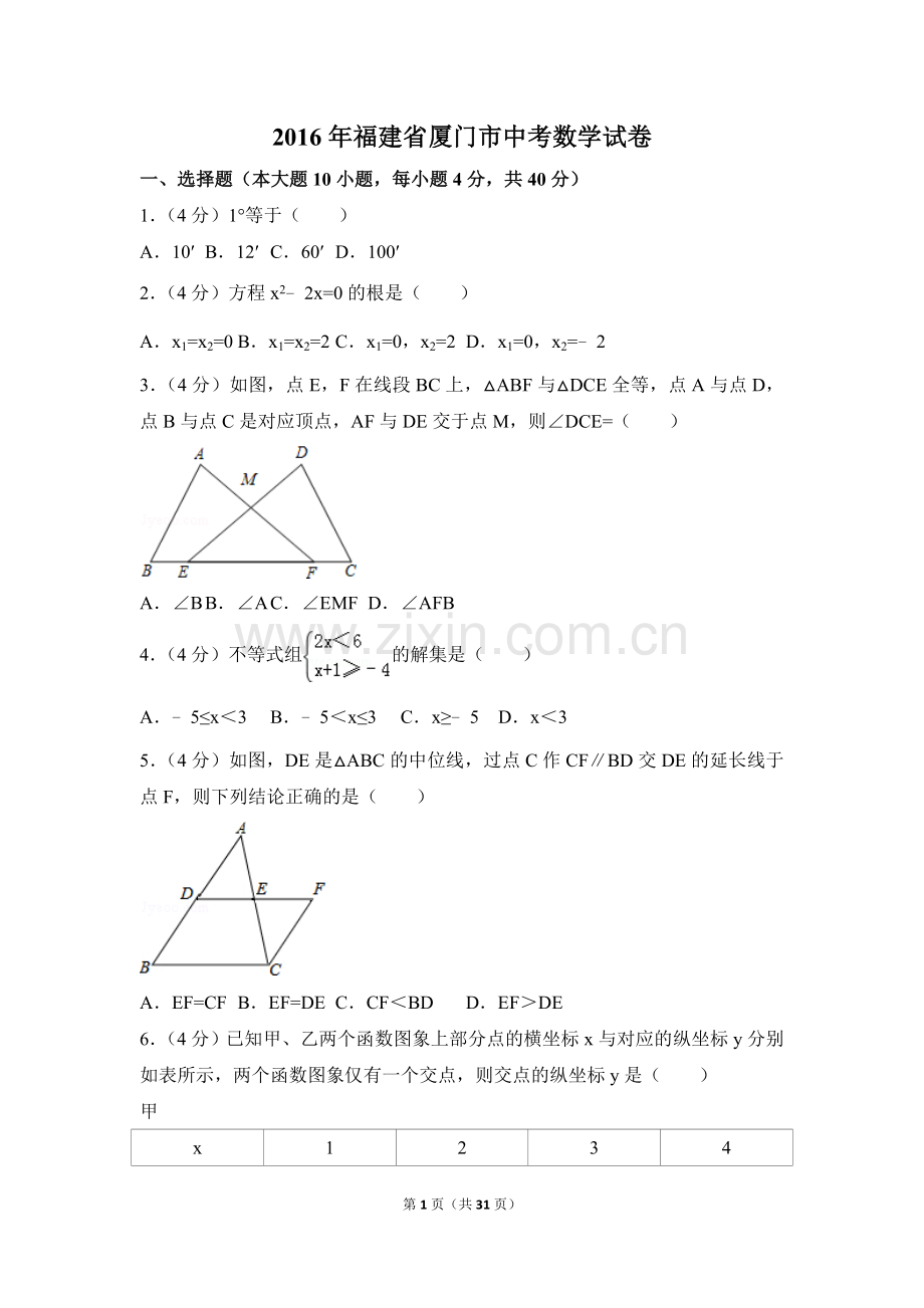 2016年福建省厦门市中考数学试卷（含解析版）.doc_第1页