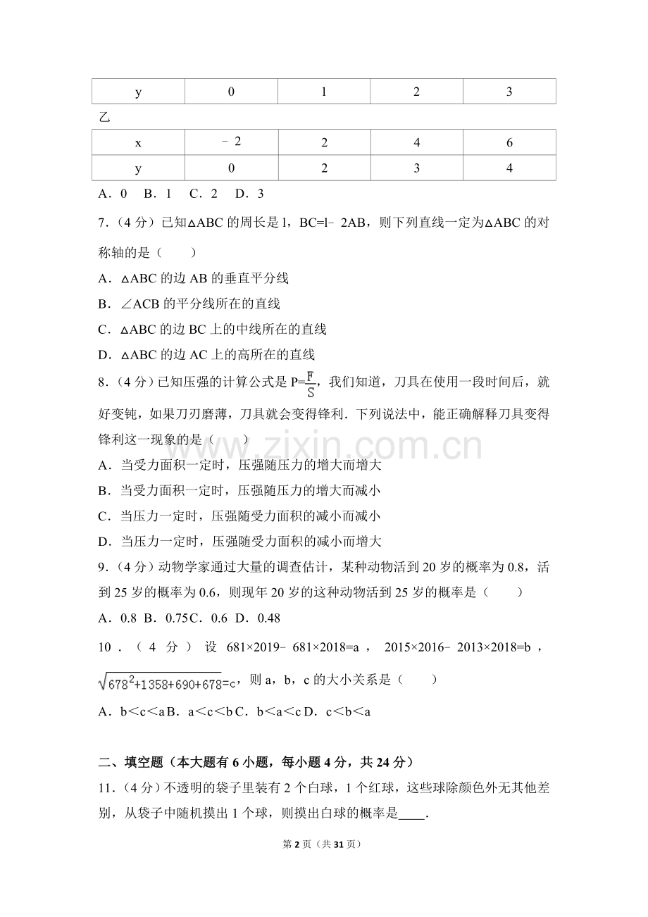 2016年福建省厦门市中考数学试卷（含解析版）.doc_第2页