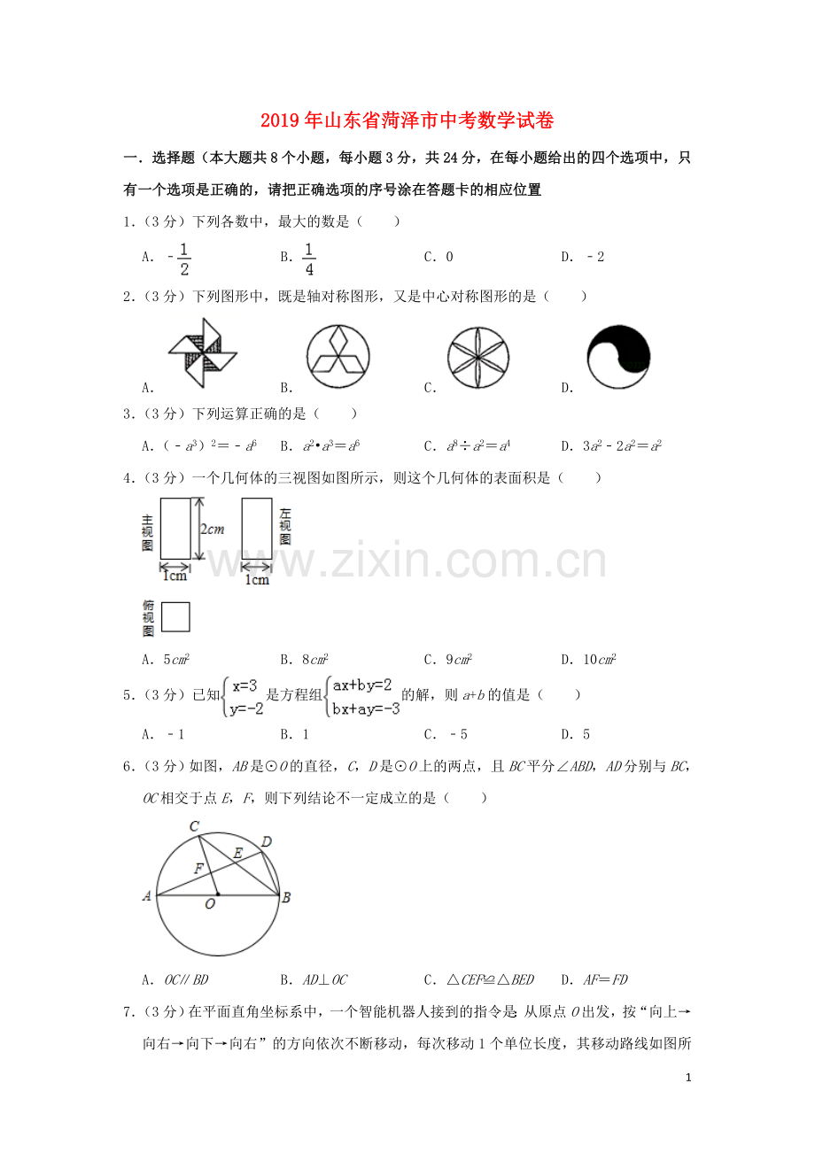 山东省菏泽市2019年中考数学真题试题.doc_第1页
