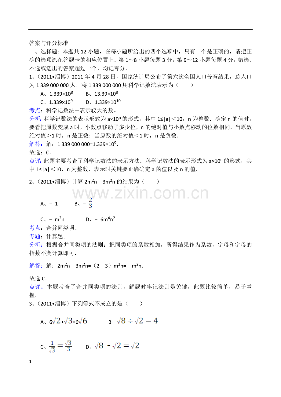 2011年淄博市中考数学真题及解析.doc_第1页