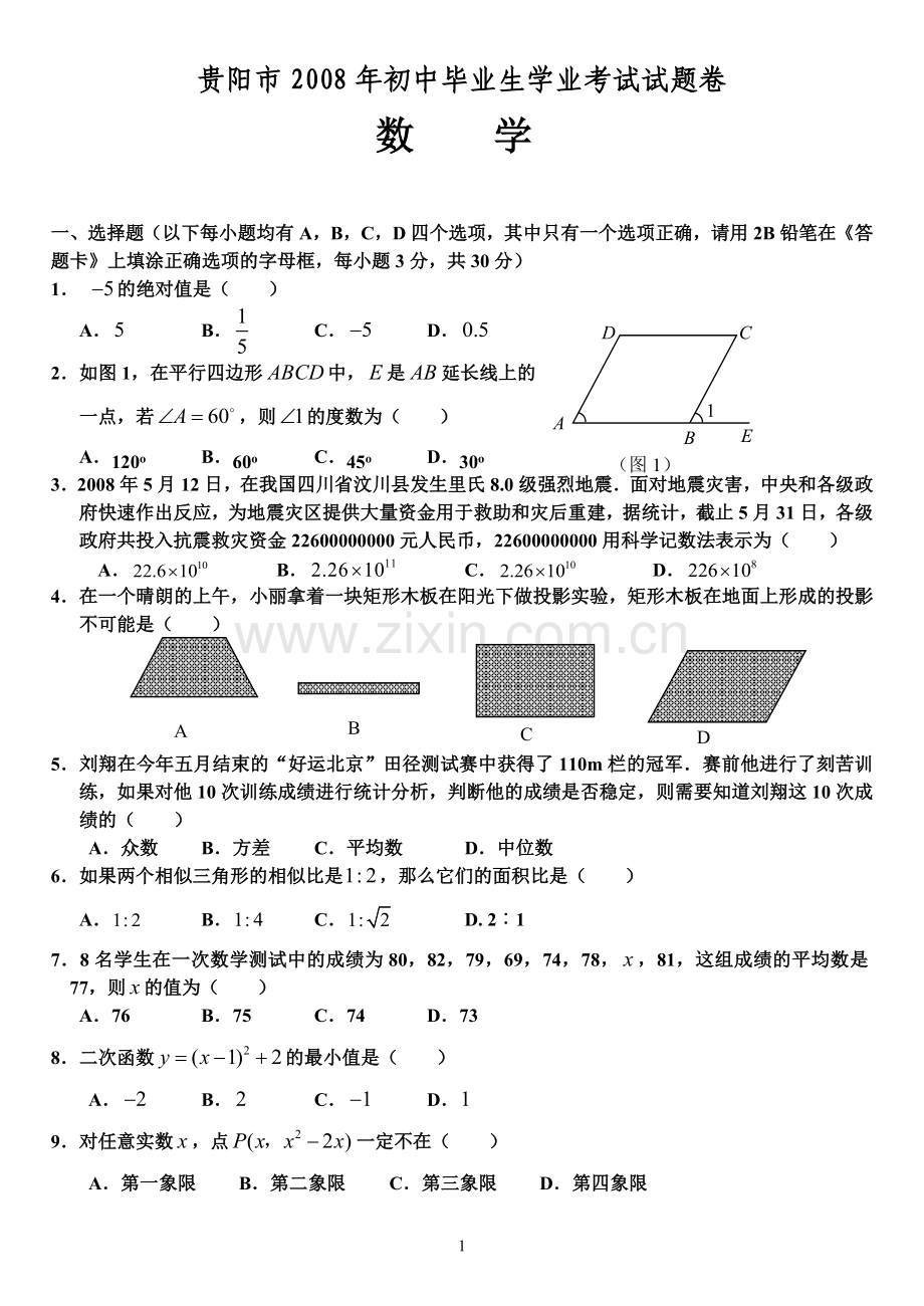 2008年贵州省贵阳市中考数学试题及答案.doc_第1页