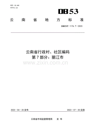 DB53∕T 1176.7-2023 云南省行政村、社区编码 第7部分：丽江市.pdf