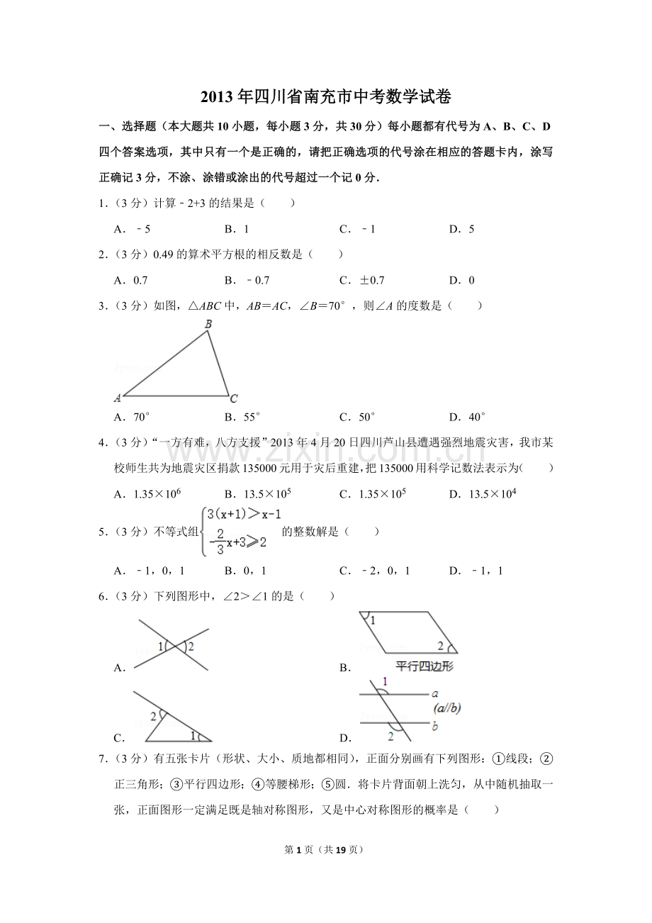 2013年四川省南充市中考数学试卷.doc_第1页