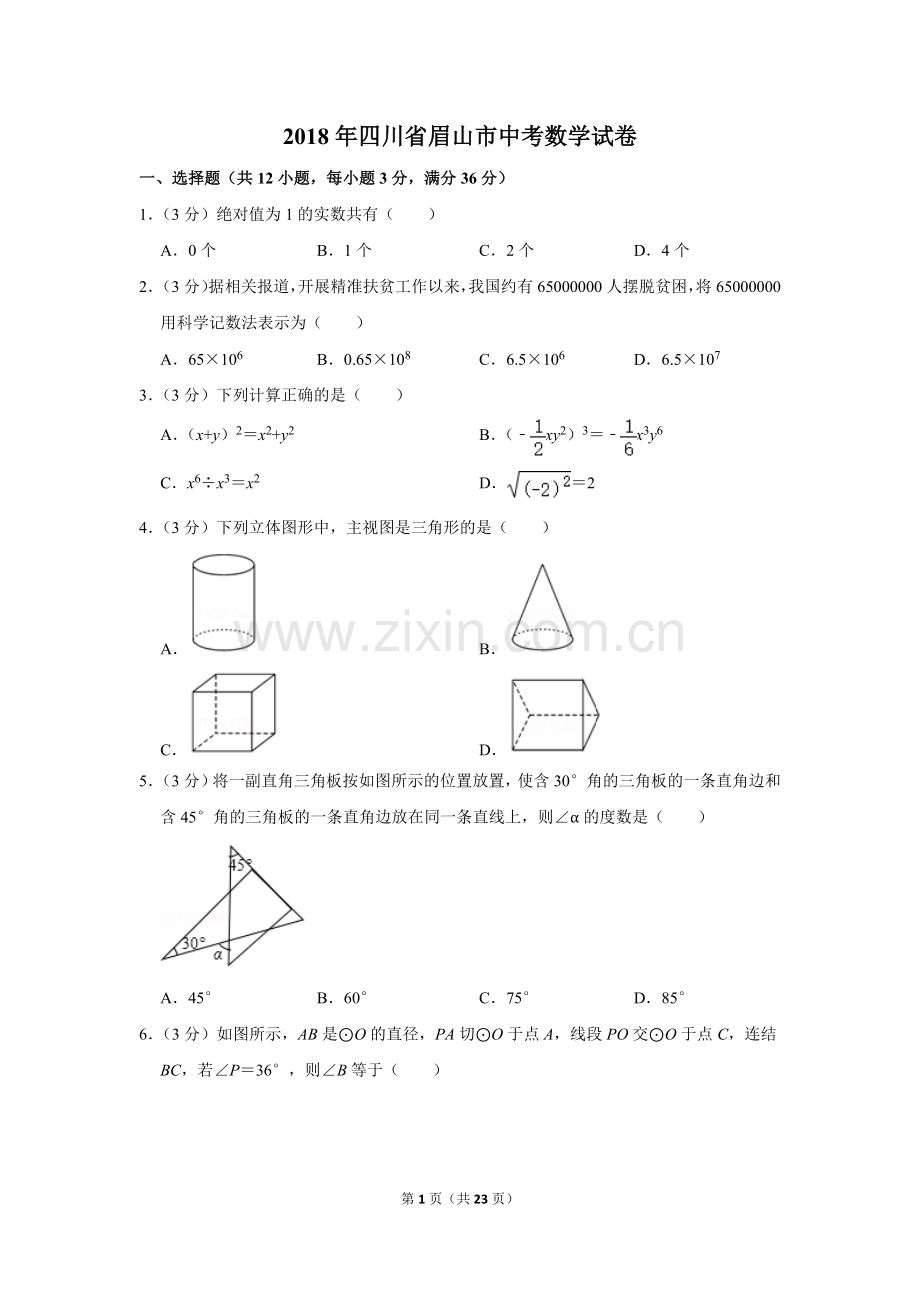 2018年四川省眉山市中考数学试卷.doc_第1页