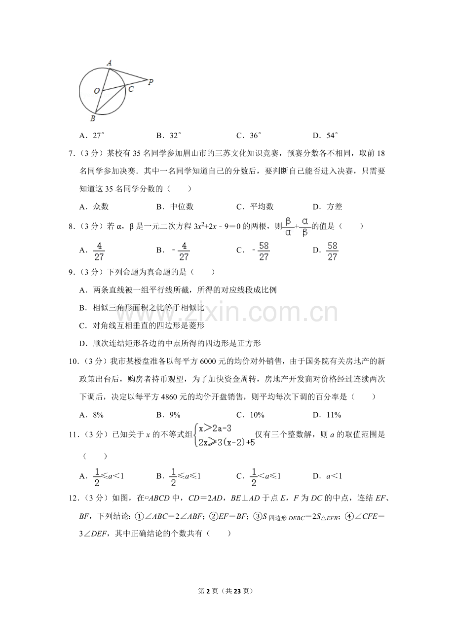 2018年四川省眉山市中考数学试卷.doc_第2页