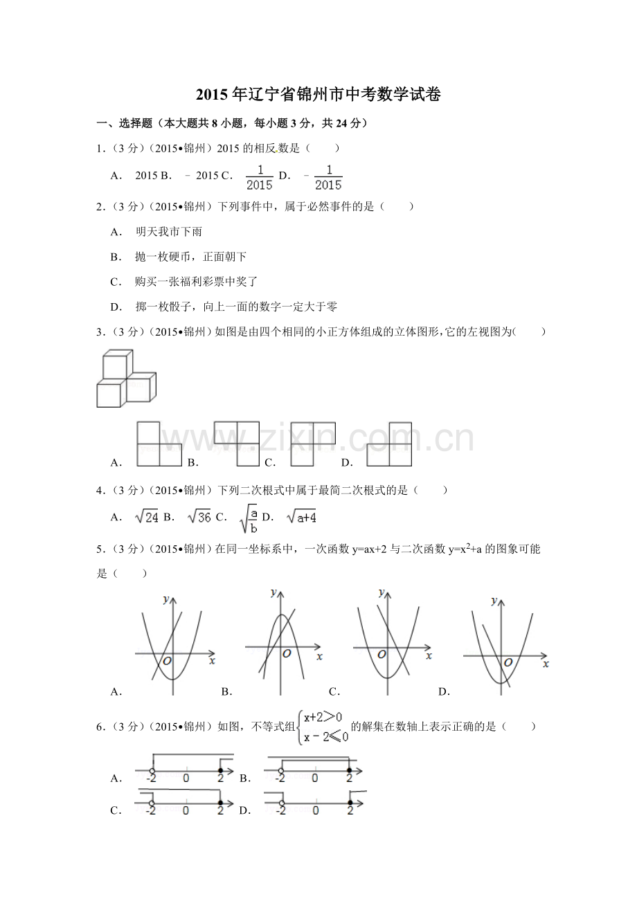 2015年辽宁省锦州市中考数学试卷（含解析版）.doc_第1页