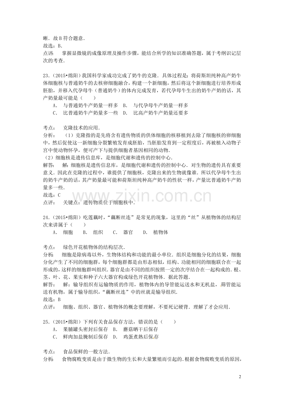 四川省绵阳市2015年中考生物真题试题（含解析）.doc_第2页