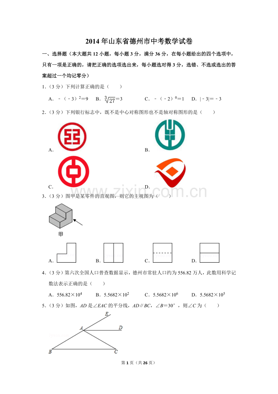 2014年山东省德州市中考数学试卷.doc_第1页