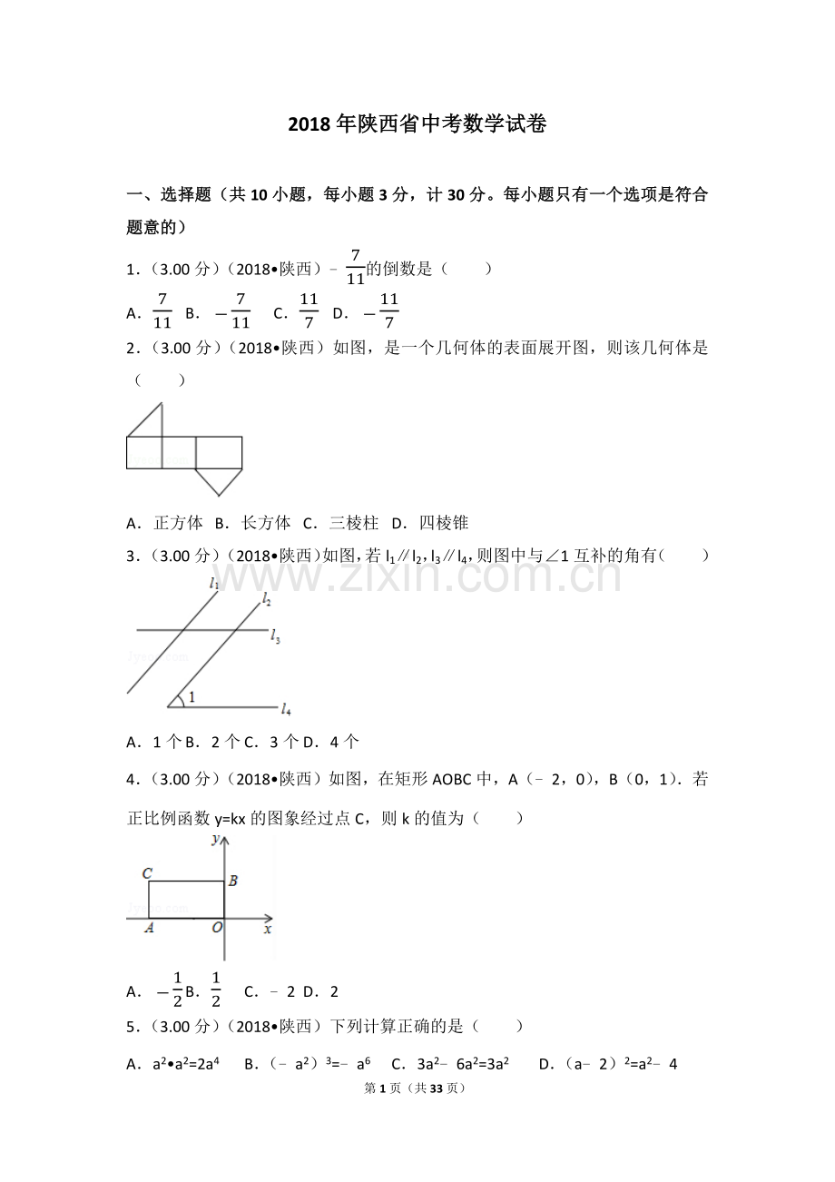 2018年陕西省中考数学试题及答案.docx_第1页