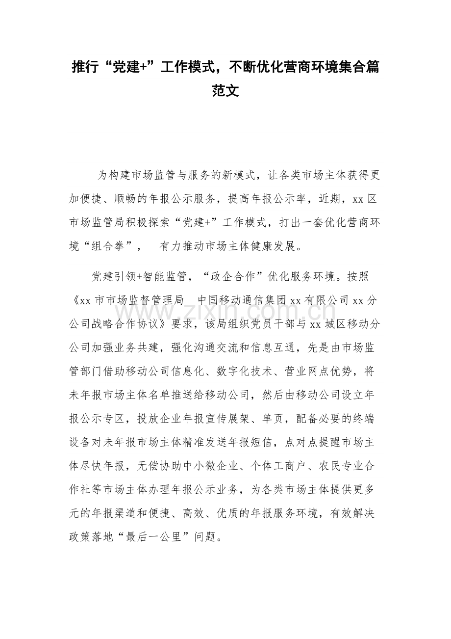 推行“党建+”工作模式不断优化营商环境集合篇范文.docx_第1页