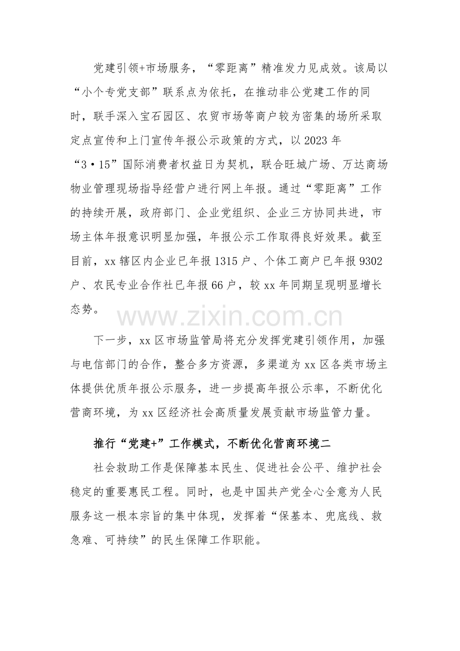 推行“党建+”工作模式不断优化营商环境集合篇范文.docx_第2页