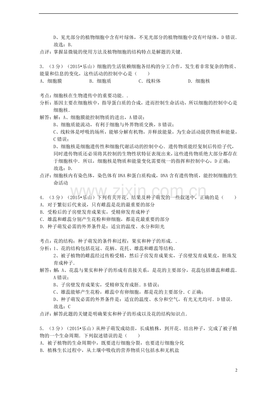 四川省乐山市2015年中考生物真题试题（含解析）.doc_第2页