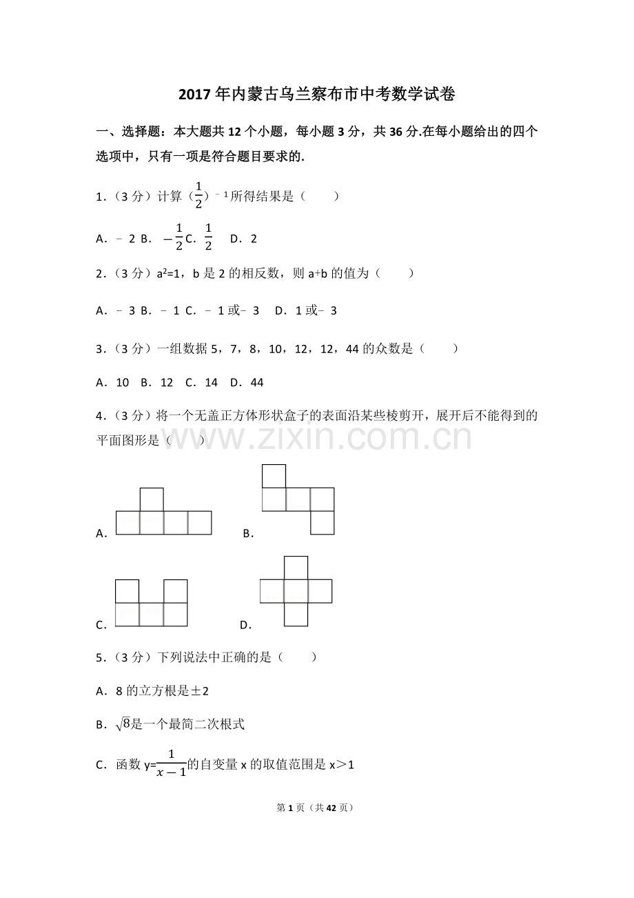 2017年内蒙古乌兰察布市中考数学试卷（含解析版）.docx_第1页