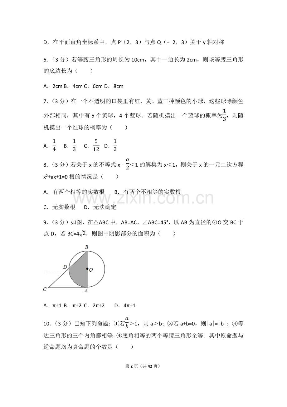 2017年内蒙古乌兰察布市中考数学试卷（含解析版）.docx_第2页